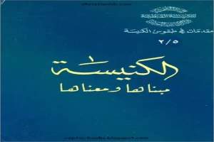 غلاف كتاب الكنيسة مبناها و معناها بقلم القس اثناسيوس المقاري غلاف كتاب الكنيسة مبناها و معناها بقلم القس اثناسيوس المقاري